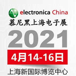 2021年電子展會，貼片電容客戶留意下